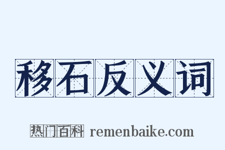 移石反义词是什么意思的图片
